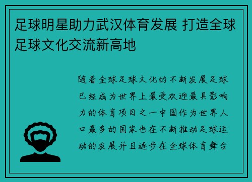 足球明星助力武汉体育发展 打造全球足球文化交流新高地