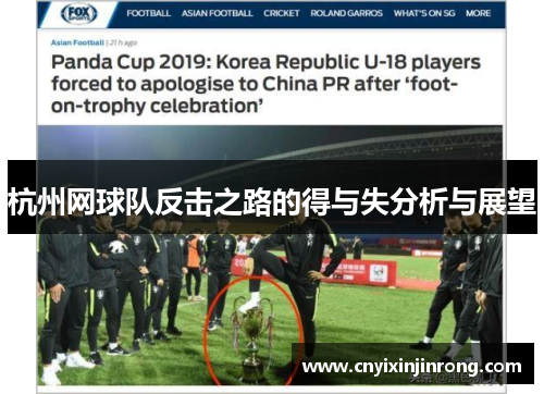 杭州网球队反击之路的得与失分析与展望