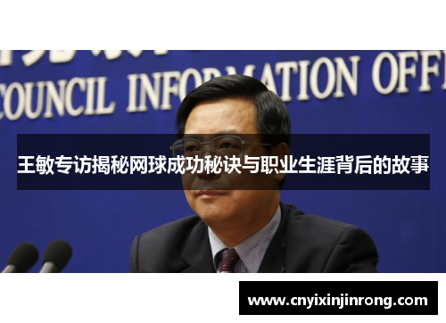 王敏专访揭秘网球成功秘诀与职业生涯背后的故事