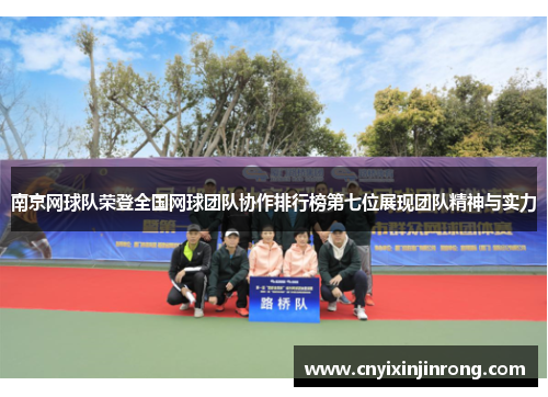 南京网球队荣登全国网球团队协作排行榜第七位展现团队精神与实力