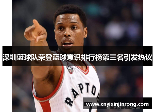 深圳篮球队荣登篮球意识排行榜第三名引发热议