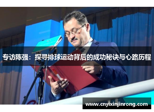 专访陈强：探寻排球运动背后的成功秘诀与心路历程