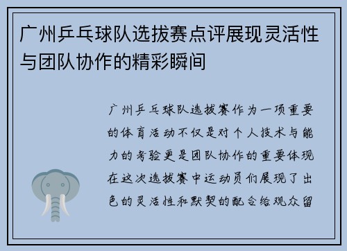 广州乒乓球队选拔赛点评展现灵活性与团队协作的精彩瞬间