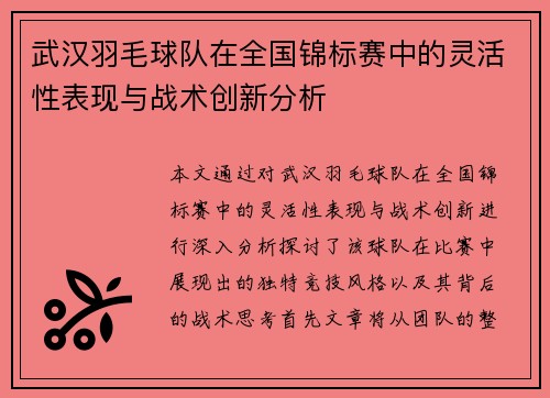 武汉羽毛球队在全国锦标赛中的灵活性表现与战术创新分析