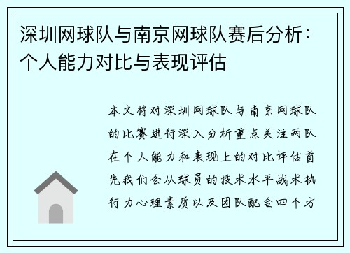 深圳网球队与南京网球队赛后分析：个人能力对比与表现评估