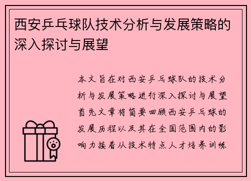西安乒乓球队技术分析与发展策略的深入探讨与展望
