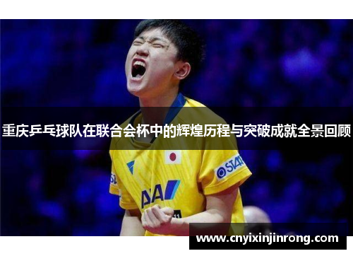 重庆乒乓球队在联合会杯中的辉煌历程与突破成就全景回顾