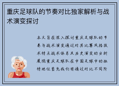 重庆足球队的节奏对比独家解析与战术演变探讨