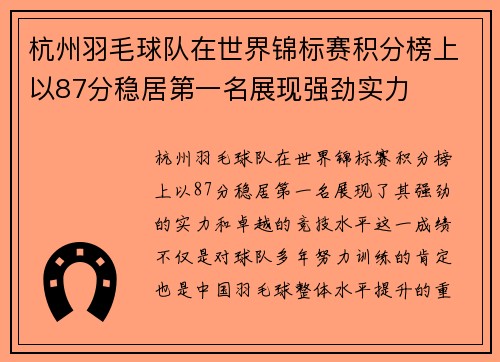 杭州羽毛球队在世界锦标赛积分榜上以87分稳居第一名展现强劲实力