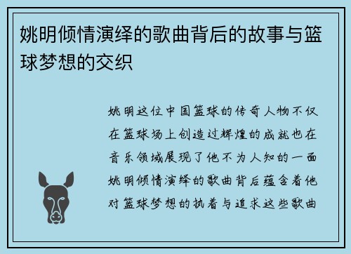 姚明倾情演绎的歌曲背后的故事与篮球梦想的交织