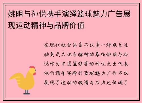 姚明与孙悦携手演绎篮球魅力广告展现运动精神与品牌价值