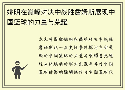 姚明在巅峰对决中战胜詹姆斯展现中国篮球的力量与荣耀