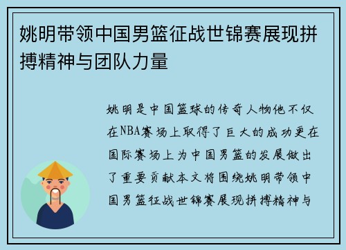 姚明带领中国男篮征战世锦赛展现拼搏精神与团队力量