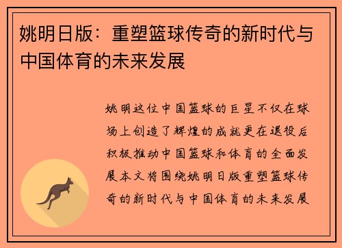 姚明日版：重塑篮球传奇的新时代与中国体育的未来发展
