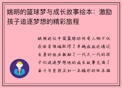 姚明的篮球梦与成长故事绘本：激励孩子追逐梦想的精彩旅程