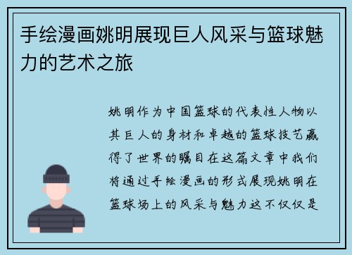 手绘漫画姚明展现巨人风采与篮球魅力的艺术之旅