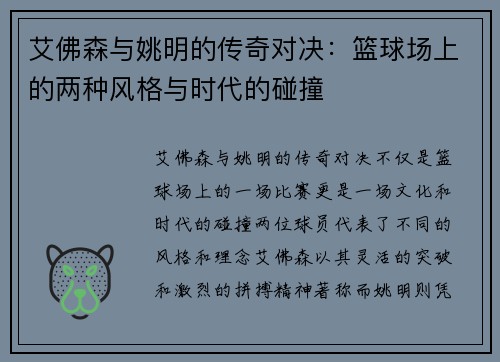 艾佛森与姚明的传奇对决：篮球场上的两种风格与时代的碰撞