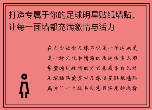 打造专属于你的足球明星贴纸墙贴，让每一面墙都充满激情与活力