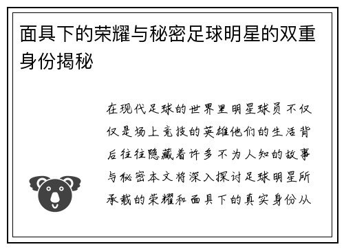 面具下的荣耀与秘密足球明星的双重身份揭秘
