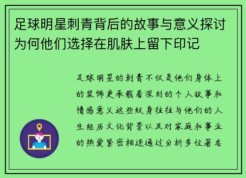 足球明星刺青背后的故事与意义探讨为何他们选择在肌肤上留下印记