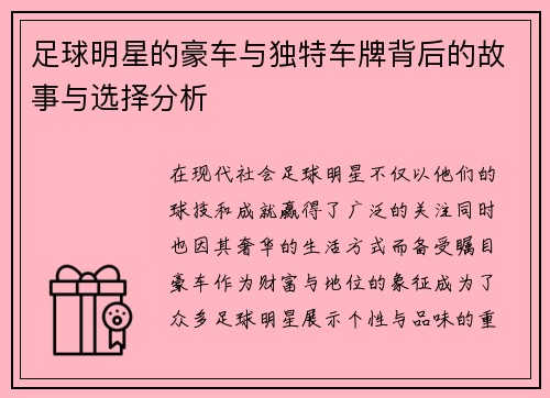 足球明星的豪车与独特车牌背后的故事与选择分析
