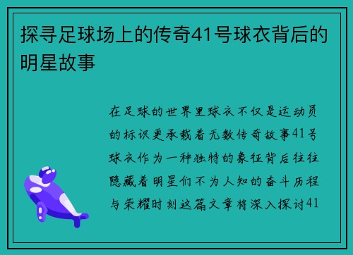 探寻足球场上的传奇41号球衣背后的明星故事