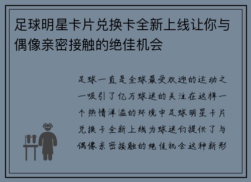 足球明星卡片兑换卡全新上线让你与偶像亲密接触的绝佳机会