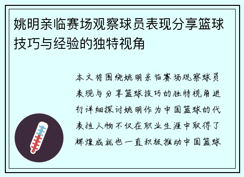 姚明亲临赛场观察球员表现分享篮球技巧与经验的独特视角