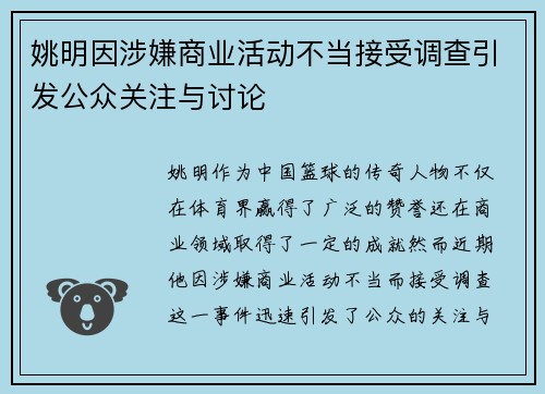 姚明因涉嫌商业活动不当接受调查引发公众关注与讨论
