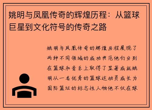 姚明与凤凰传奇的辉煌历程：从篮球巨星到文化符号的传奇之路
