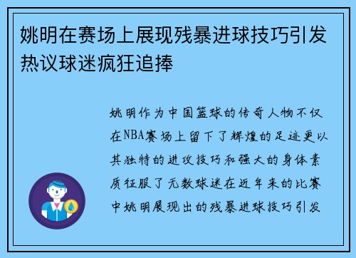 姚明在赛场上展现残暴进球技巧引发热议球迷疯狂追捧