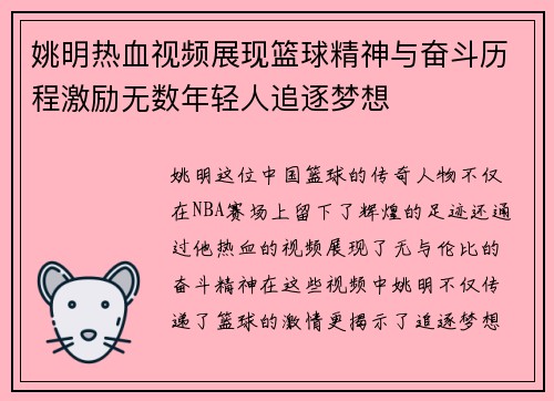 姚明热血视频展现篮球精神与奋斗历程激励无数年轻人追逐梦想