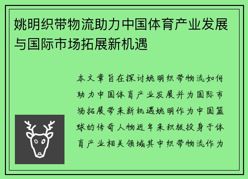 姚明织带物流助力中国体育产业发展与国际市场拓展新机遇