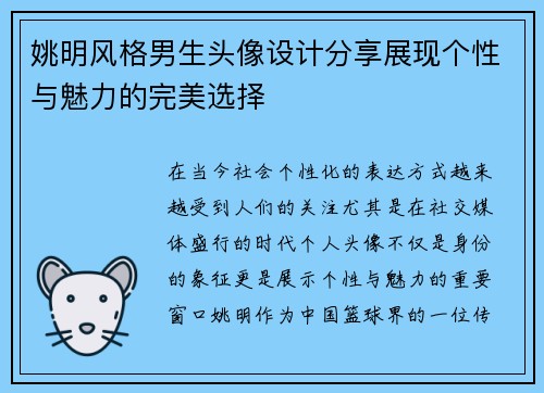 姚明风格男生头像设计分享展现个性与魅力的完美选择
