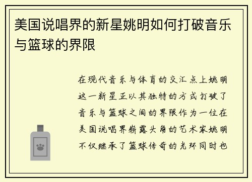 美国说唱界的新星姚明如何打破音乐与篮球的界限