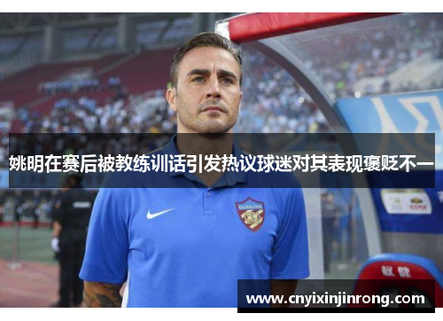 姚明在赛后被教练训话引发热议球迷对其表现褒贬不一