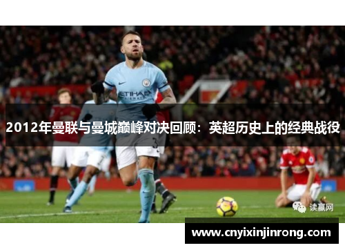 2012年曼联与曼城巅峰对决回顾：英超历史上的经典战役