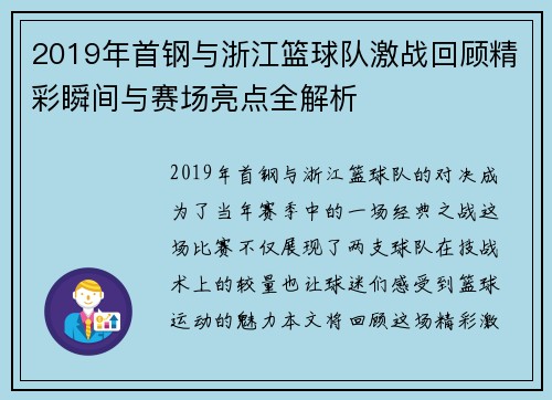 2019年首钢与浙江篮球队激战回顾精彩瞬间与赛场亮点全解析