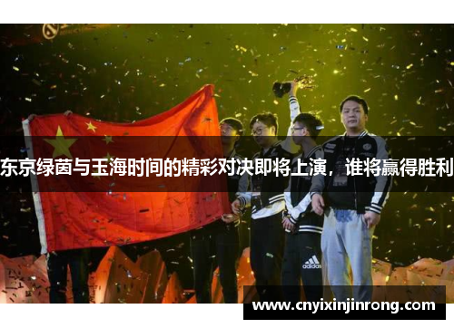 东京绿茵与玉海时间的精彩对决即将上演，谁将赢得胜利