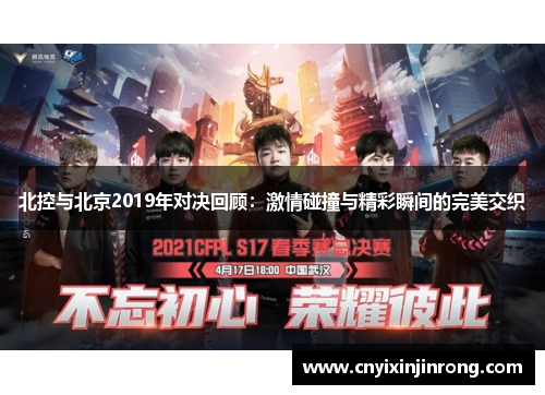 北控与北京2019年对决回顾：激情碰撞与精彩瞬间的完美交织