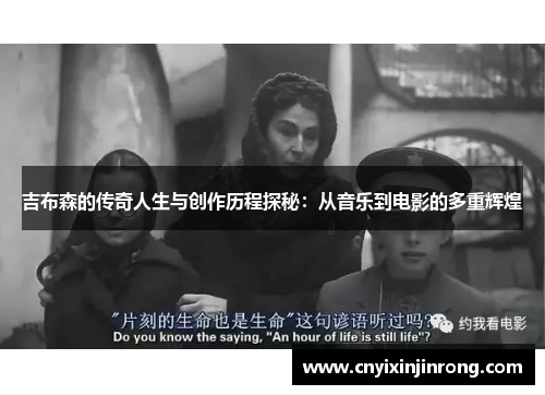 吉布森的传奇人生与创作历程探秘：从音乐到电影的多重辉煌