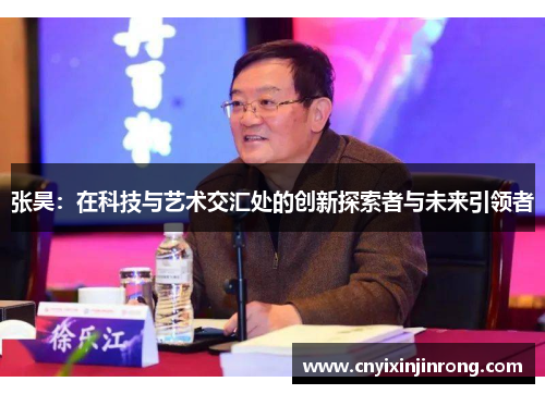 张昊：在科技与艺术交汇处的创新探索者与未来引领者