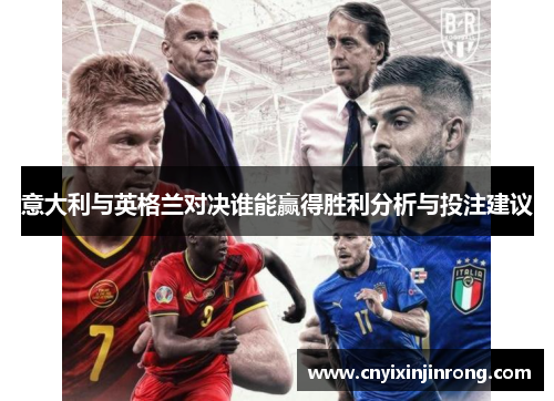 意大利与英格兰对决谁能赢得胜利分析与投注建议