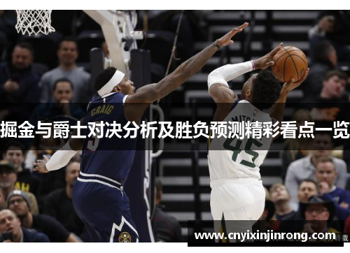 掘金与爵士对决分析及胜负预测精彩看点一览