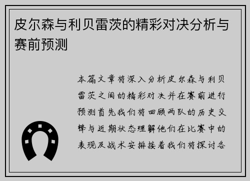 皮尔森与利贝雷茨的精彩对决分析与赛前预测