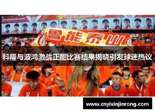 科隆与波鸿激战正酣比赛结果揭晓引发球迷热议