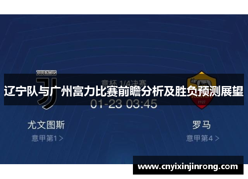 辽宁队与广州富力比赛前瞻分析及胜负预测展望