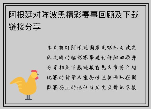 阿根廷对阵波黑精彩赛事回顾及下载链接分享