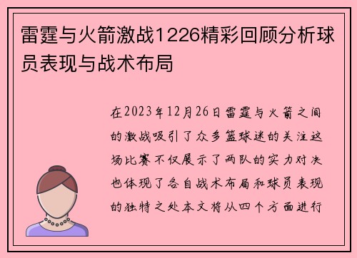 雷霆与火箭激战1226精彩回顾分析球员表现与战术布局