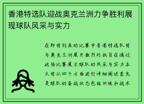 香港特选队迎战奥克兰洲力争胜利展现球队风采与实力